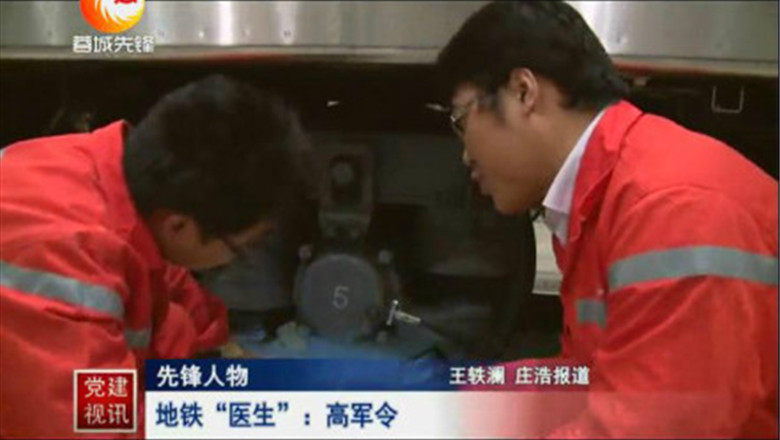 車輛檢修工程師高軍令：地鐵車輛“醫生”【2】
