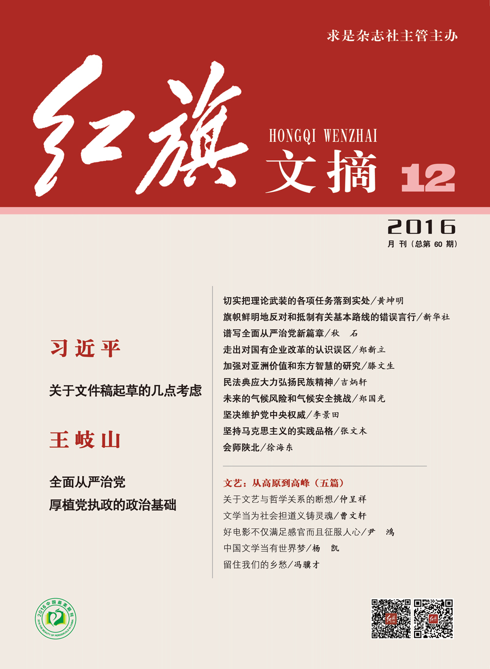 《红旗文摘》  　《红旗文摘》（月刊）由求是杂志社主管主办，是哲学社会科学领域和思想理论战线的大型理论文摘杂志。