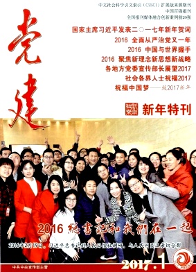 《党建》  《党建》杂志由邓小平同志亲笔题写刊名，创刊于1988年，是中宣部主管的综合性党刊。《党建》杂志连续三届获全国期刊界最高荣誉——“国家期刊奖”。