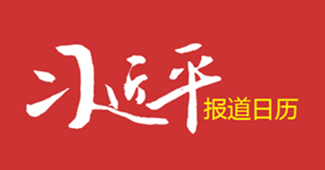 习近平报道日历