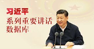 习近平系列重要讲话数据库