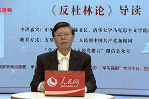 第七講：楊金海導讀《反杜林論》
