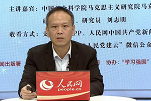 第八講：劉志明導讀 《國家與革命》