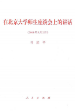 在北京大学师生座谈会上的讲话