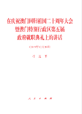 在庆祝澳门回归祖国二十周年大会暨澳门特别行政区第五届政府就职典礼上的讲话