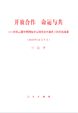 开放合作 命运与共——在第二届中国国际进口博览会开幕式上的主旨演讲