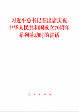 习近平总书记在出席庆祝中华人民共和国成立70周年系列活动时的讲话