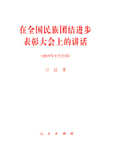 在全国民族团结进步表彰大会上的讲话