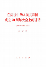 在庆祝中华人民共和国成立70周年大会上的讲话