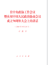 在中央政协工作会议暨庆祝中国人民政治协商会议成立70周年大会上的讲话