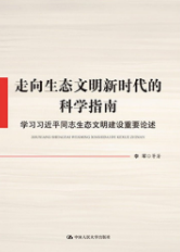 走向生态文明新时代的科学指南