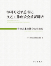 学习习近平总书记文艺工作座谈会重要讲话作家文艺家体会文章摘编