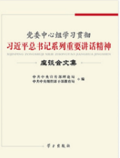 党委中心组学习贯彻习近平总书记系列重要讲话精神座谈会文集