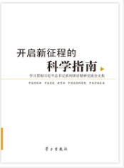 开启新征程的科学指南