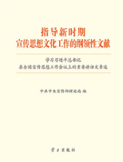 指导新时期宣传思想文化工作的纲领性文献