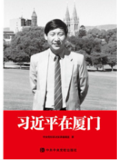 习近平在厦门