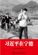 习近平在宁德