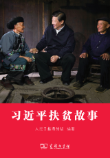 习近平扶贫故事