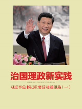 治国理政新实践——习近平总书记重要活动通讯选（一）