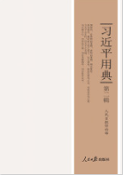 习近平用典（第二辑）
