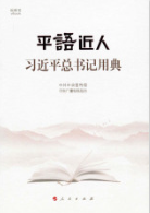 平“语”近人——习近平总书记用典