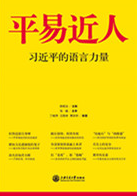 平易近人——习近平的语言力量