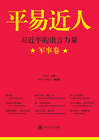 平易近人——习近平的语言力量(军事卷)