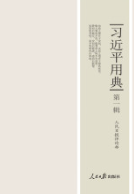 习近平用典（第一辑）