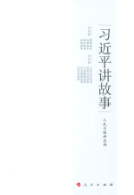 习近平讲故事