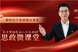 新時代十年的偉大變革