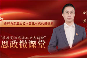 開辟馬克思主義中國化時代化新境界