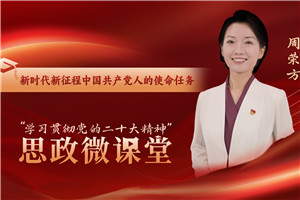 新時代新征程中國共產黨人的使命任務