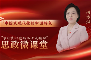 中國式現代化的中國特色