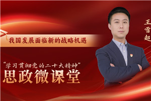 我國發展面臨新的戰略機遇