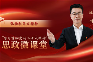 弘揚科學家精神