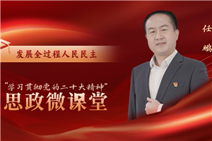 發展全過程人民民主