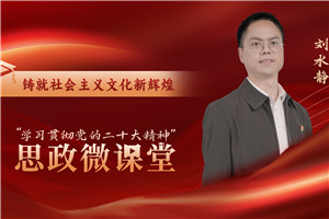 鑄就社會主義文化新輝煌