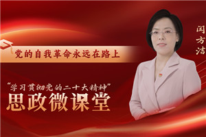 黨的自我革命永遠在路上