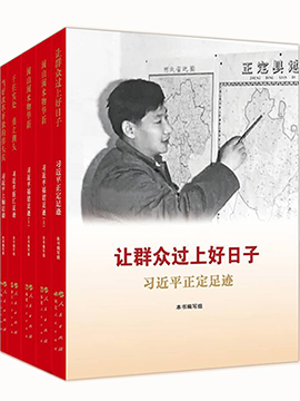 让群众过上好日子——习近平正定足迹
