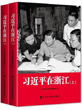习近平在浙江