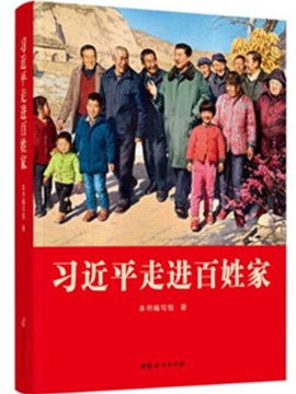 习近平走进百姓家