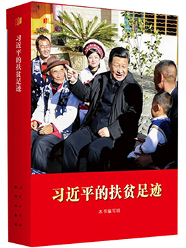 习近平的扶贫足迹