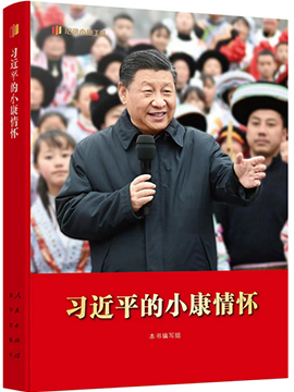 习近平的小康情怀