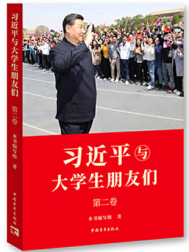 《习近平与大学生朋友们》第二卷