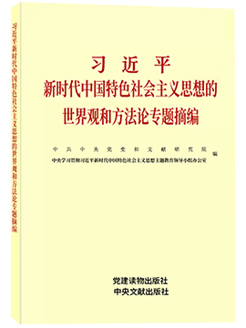 习近平新时代中国特色社会主义思想的世界观和方法论专题摘编