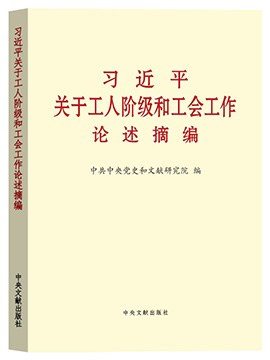习近平关于工人阶级和工会工作论述摘编