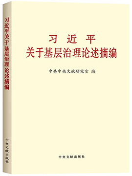 习近平关于基层治理论述摘编
