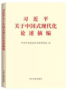 习近平关于中国式现代化论述摘编