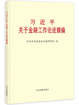习近平关于金融工作论述摘编