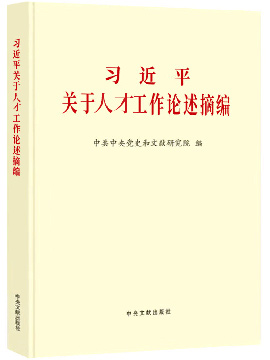 习近平关于人才工作论述摘编